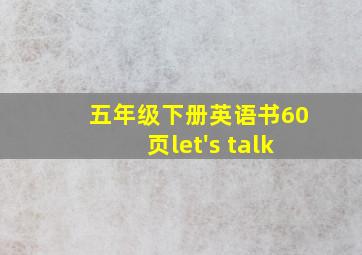 五年级下册英语书60页let's talk